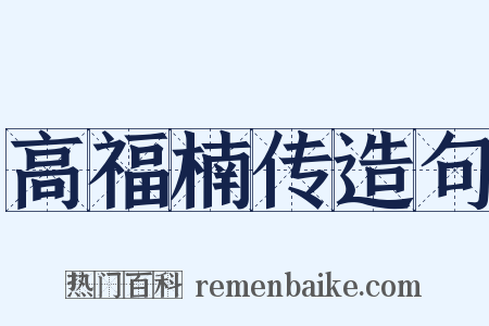 高福楠传造句是什么意思的图片